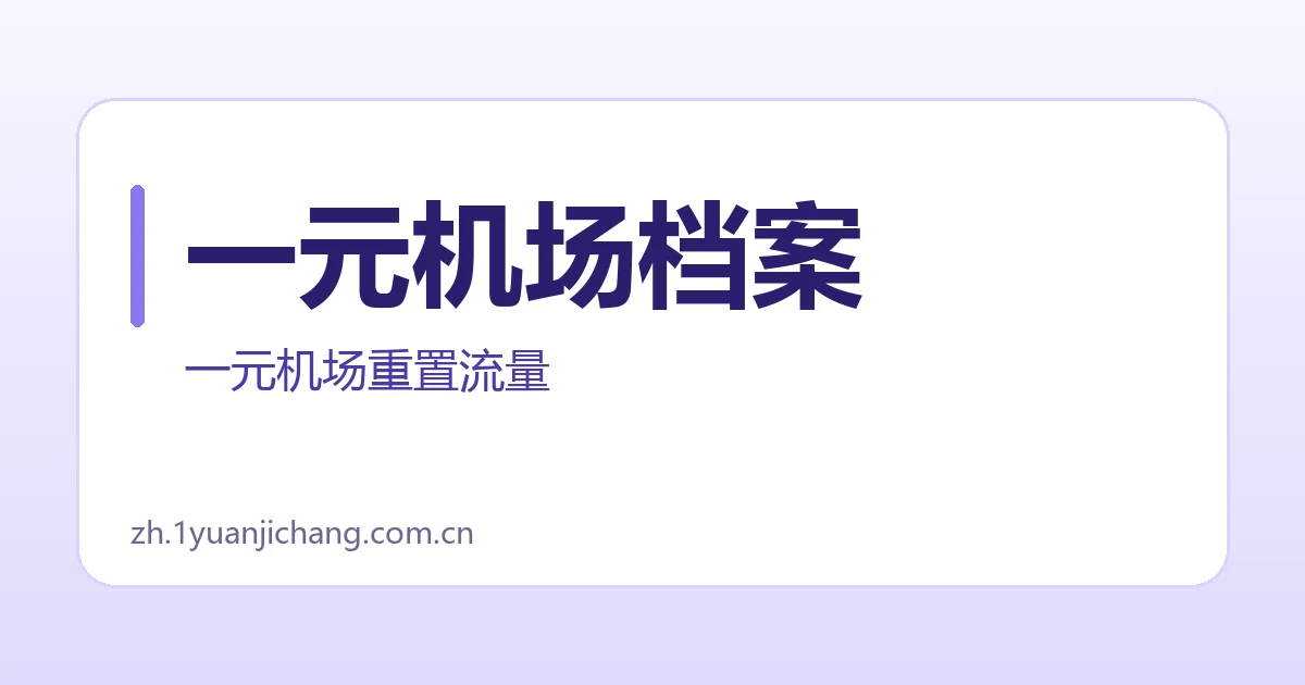 一元机场档案